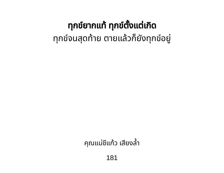 ถอดจาก-ที่มา: URL: https://www.watpanakamnoi.com (วันเยี่ยมสุดท้าย: 29 ธันวาคม 2019)