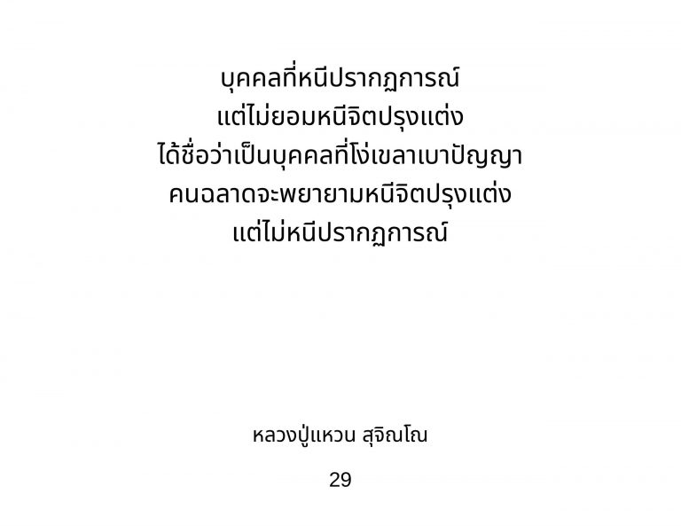 2_คำสอนบูรพาจารย์_หลวงปู่_แหวน_สุจิณโณ_3-scaled.jpg