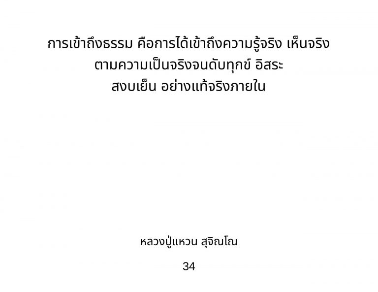 2_คำสอนบูรพาจารย์_หลวงปู่_แหวน_สุจิณโณ_8-scaled.jpg