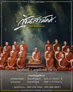 ออนไลน์-2566-2023-11-01_เมตตาธรรม-ชี้ขุมทรัพย์ให้
