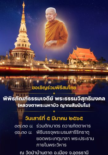 ภาพ_พิธีสมโภชพระเจดีย์องค์หลวงตา_25650305_ประกาศข่าวบุญ